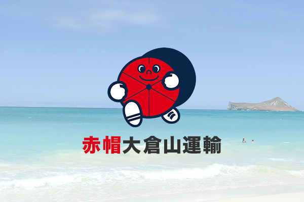 赤帽大倉山運輸